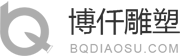 博仟北京雕塑公司是客戶正確的選擇